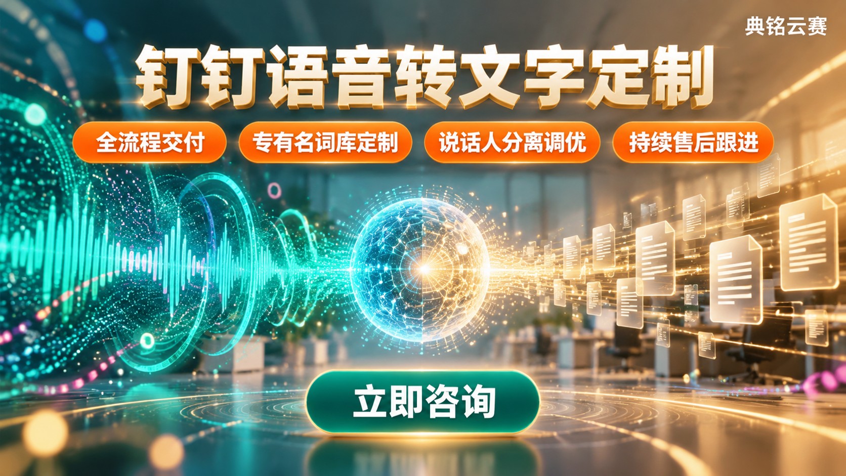 钉钉语音转文字定制：AI听记配置、交付与售后
