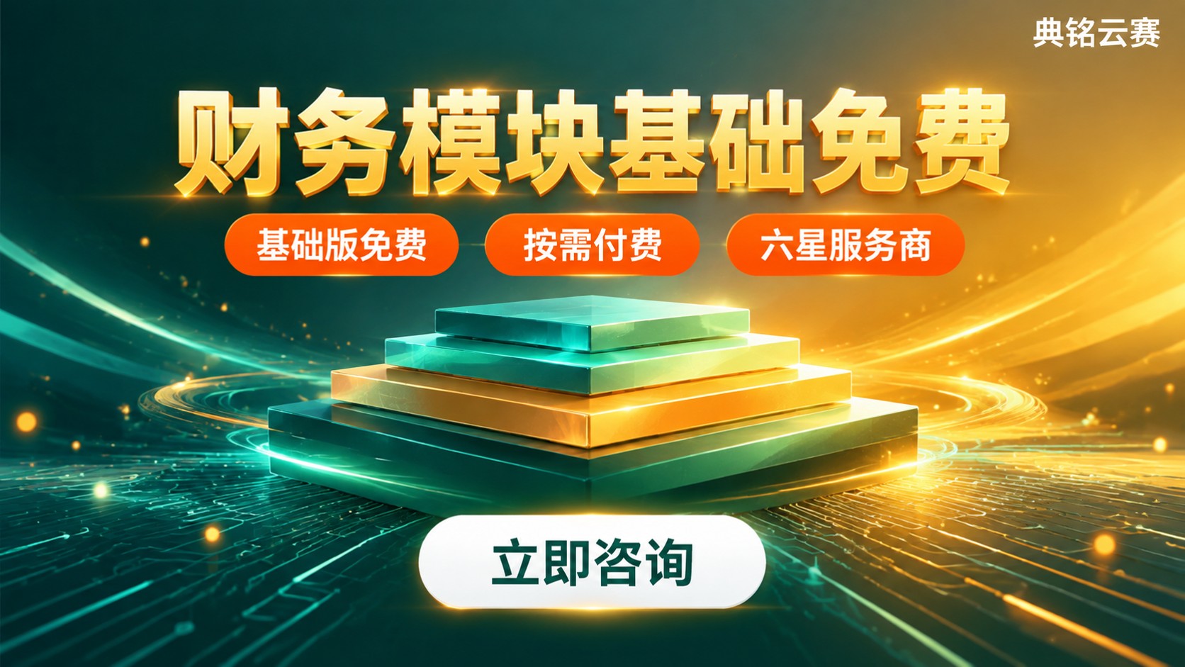 钉钉财务模块收费标准:基础免费与高级付费