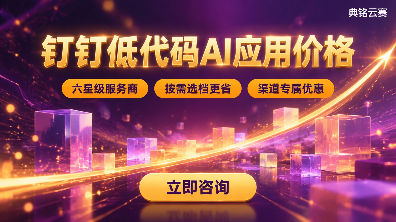钉钉低代码AI应用价格：版本明细与优惠