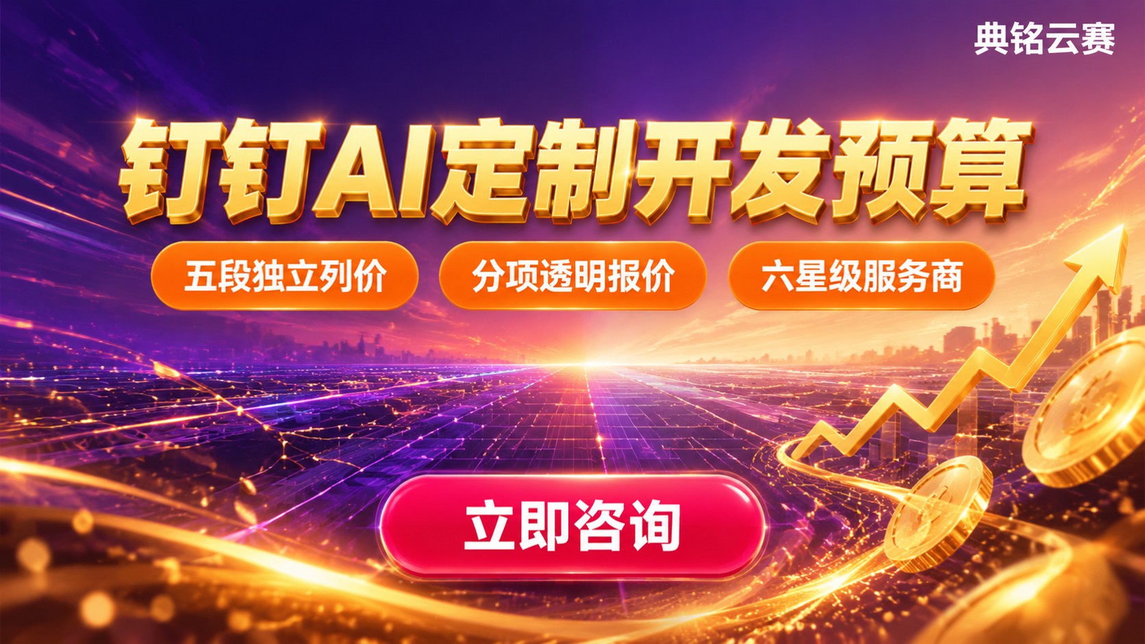 企业钉钉AI定制开发预算：费用构成与报价方法