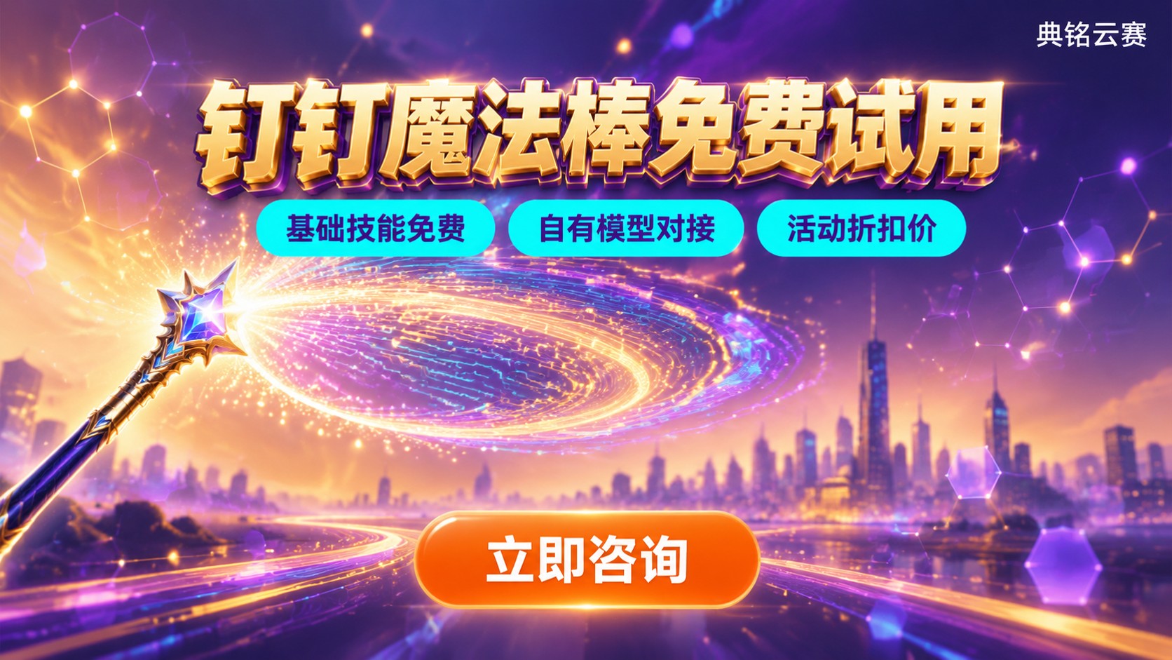 钉钉魔法棒收费标准：免费试用与付费版