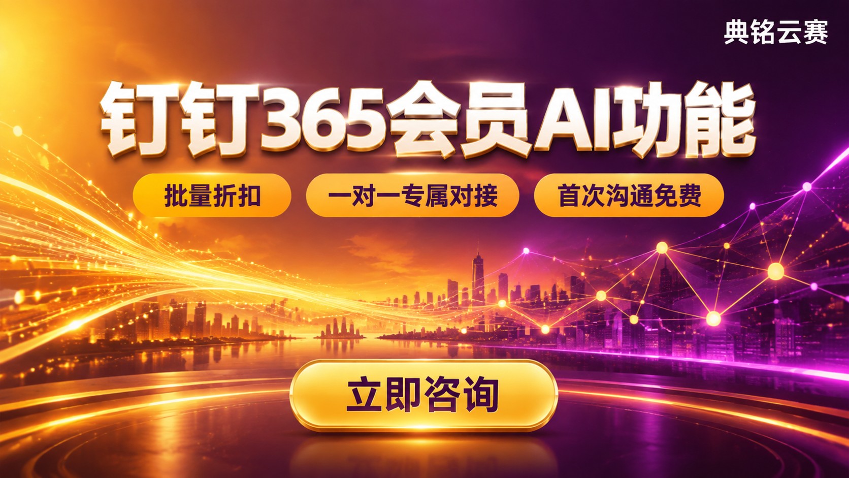 钉钉365会员AI功能价格明细：开通与续费说明
