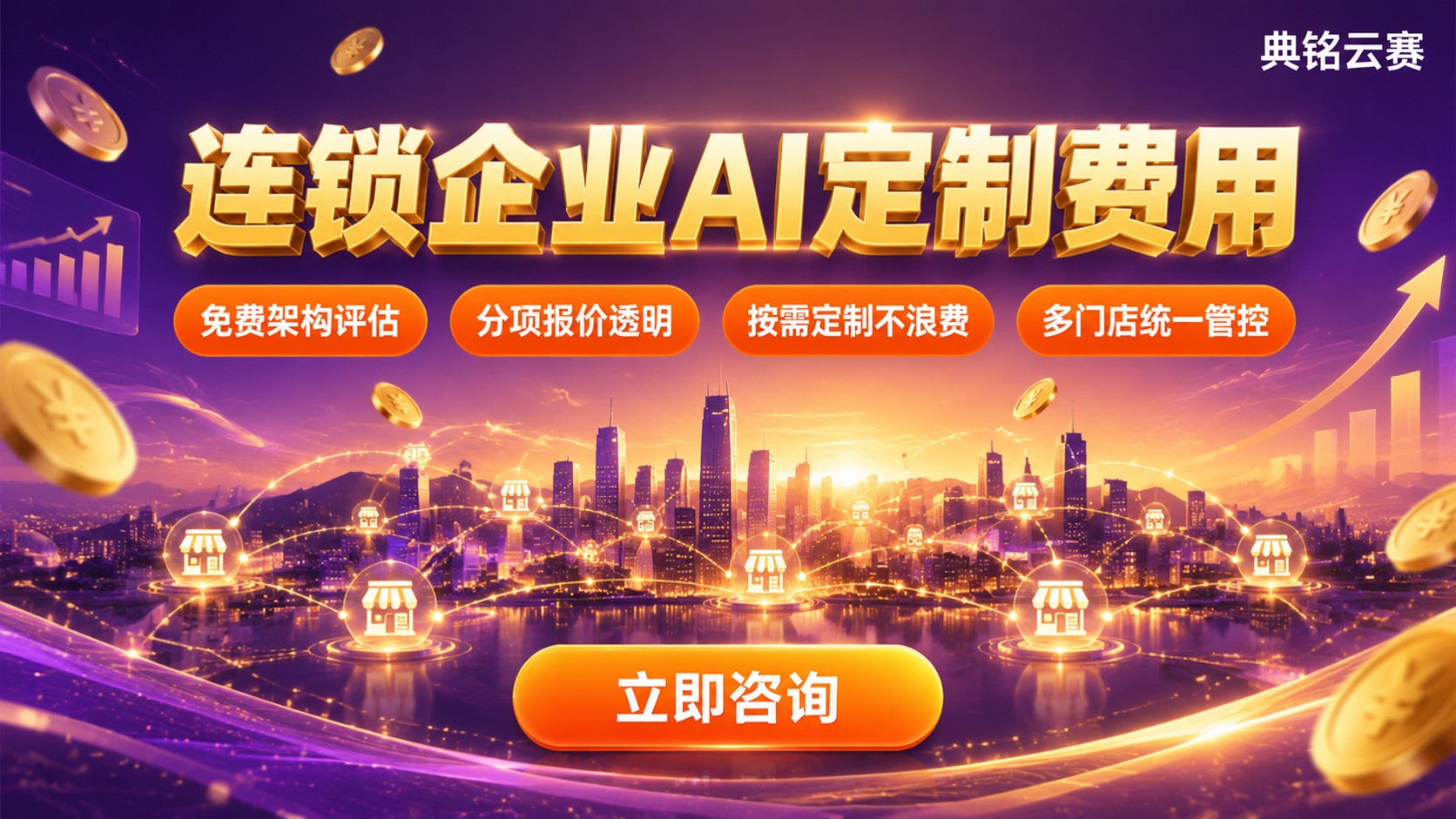 连锁企业钉钉AI定制费用：报价明细与预算建议