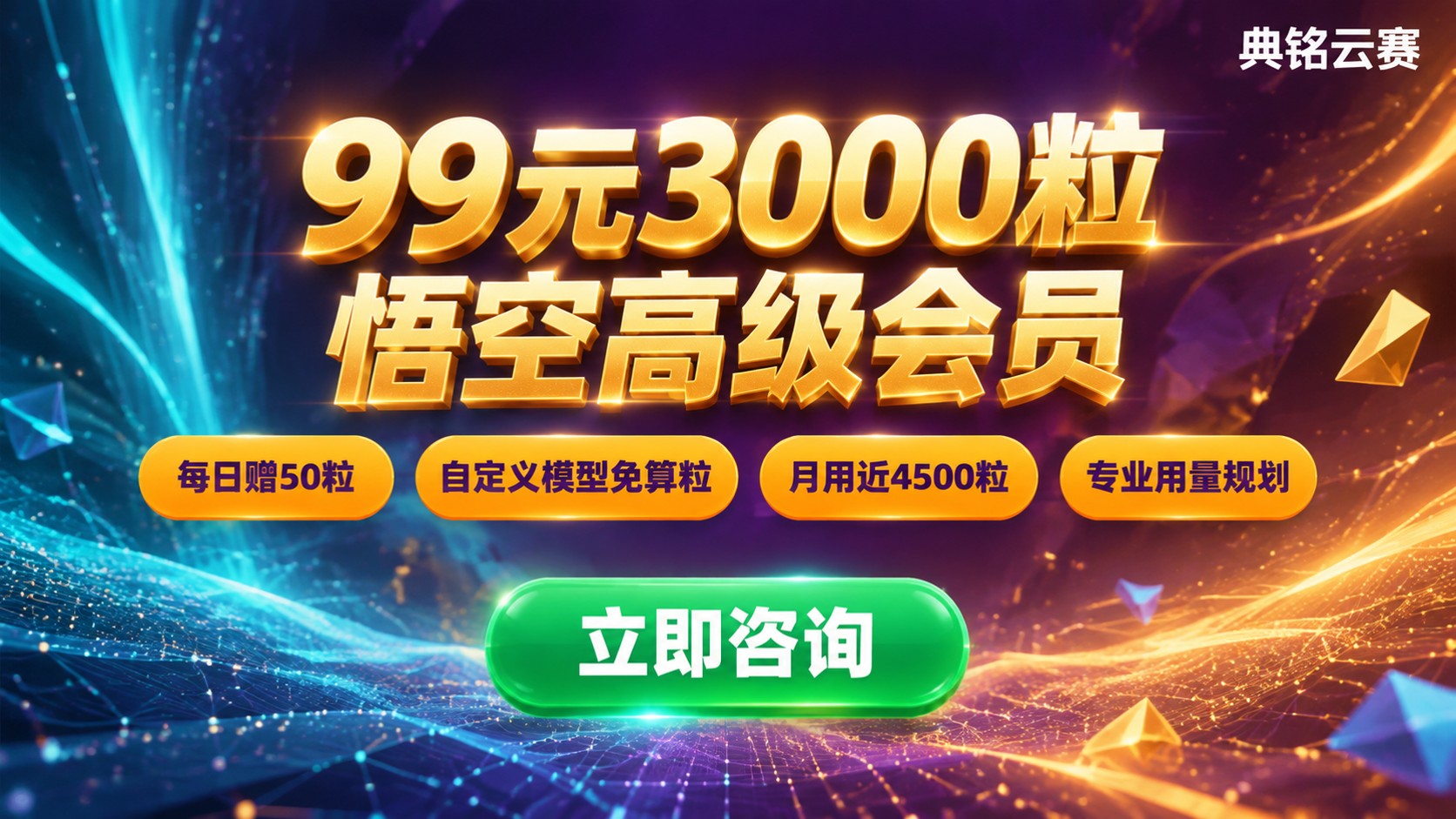 钉钉悟空高级会员每月算粒：99元含3000算粒