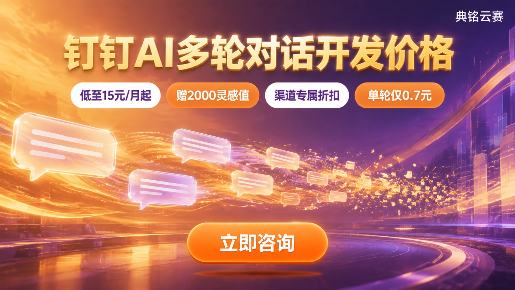 钉钉AI多轮对话开发价格：调用费用构成与选购建议