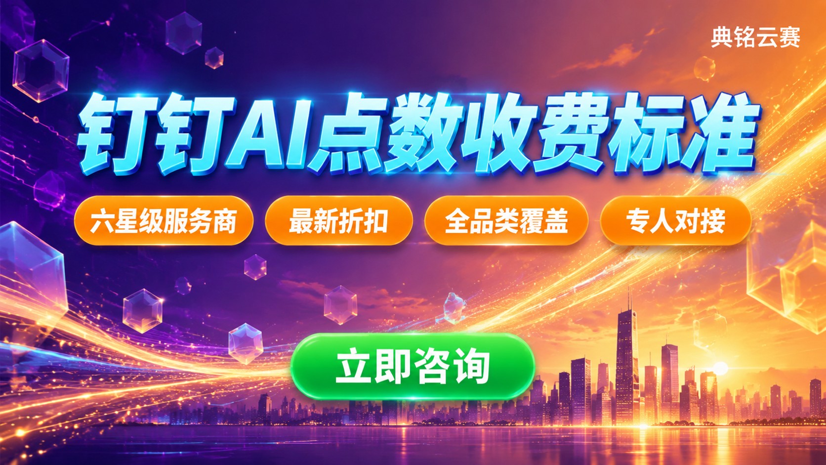 钉钉AI点数收费标准：最新价格明细与购买建议
