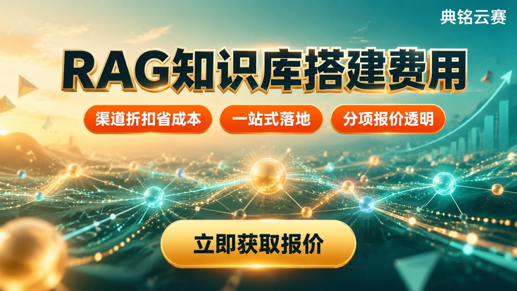 钉钉RAG知识库搭建费用:报价与费用构成
