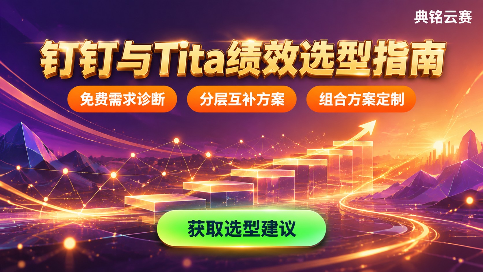 钉钉智能绩效和Tita绩效对比：区别与选型建议