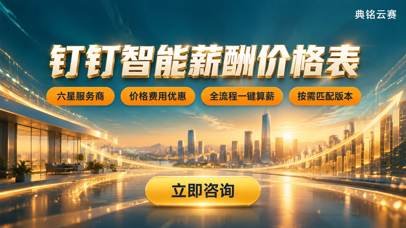 钉钉智能薪酬价格表：最新功能与收费标准