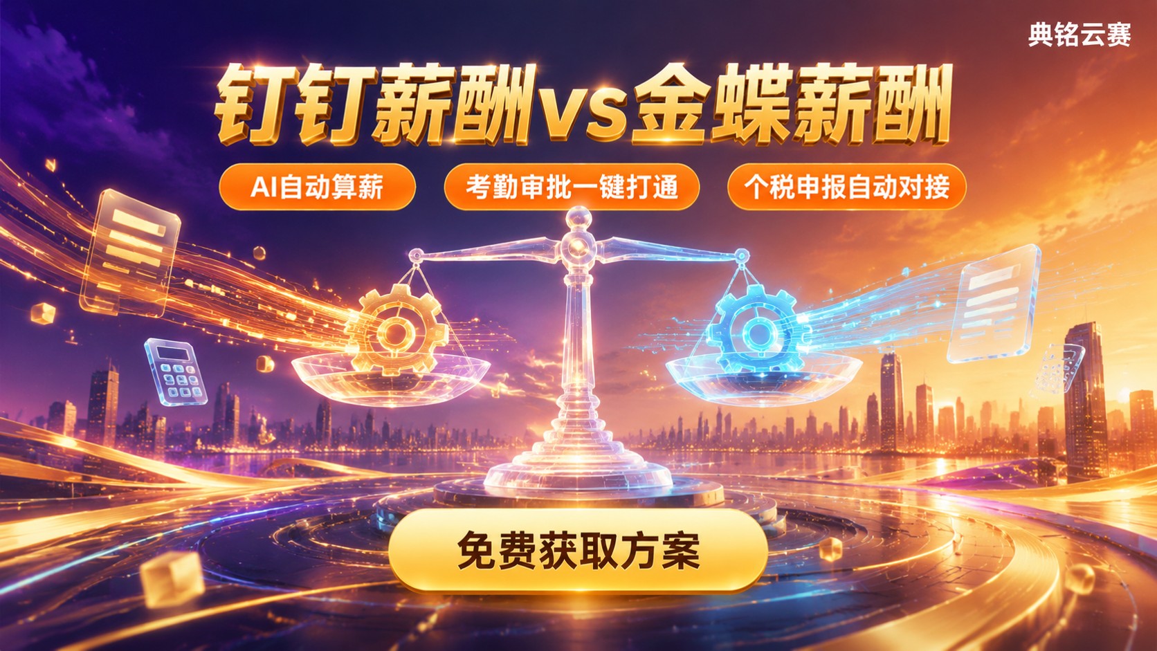 钉钉智能薪酬和金蝶薪酬对比：功能差异与选购指南