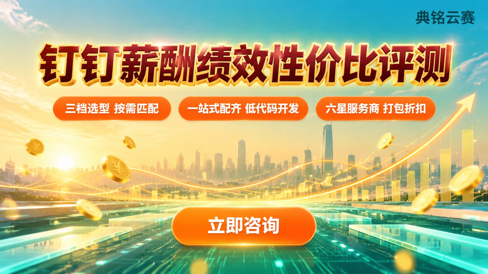 钉钉薪酬绩效系统性价比评测：费用与功能