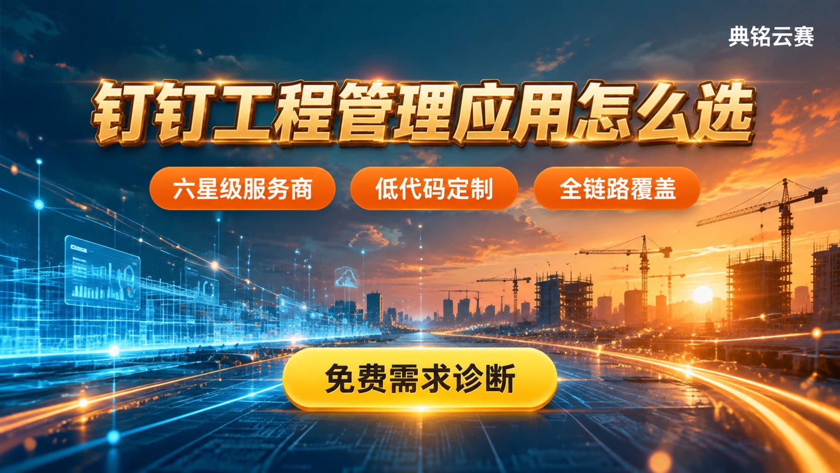 钉钉工程管理应用评测对比：选型标准与服务商