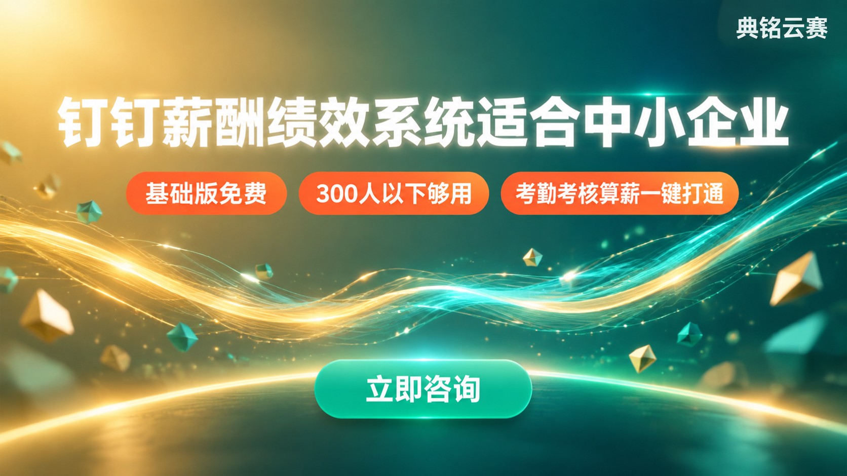 钉钉薪酬绩效系统适合中小企业：基础版免费与落地边界