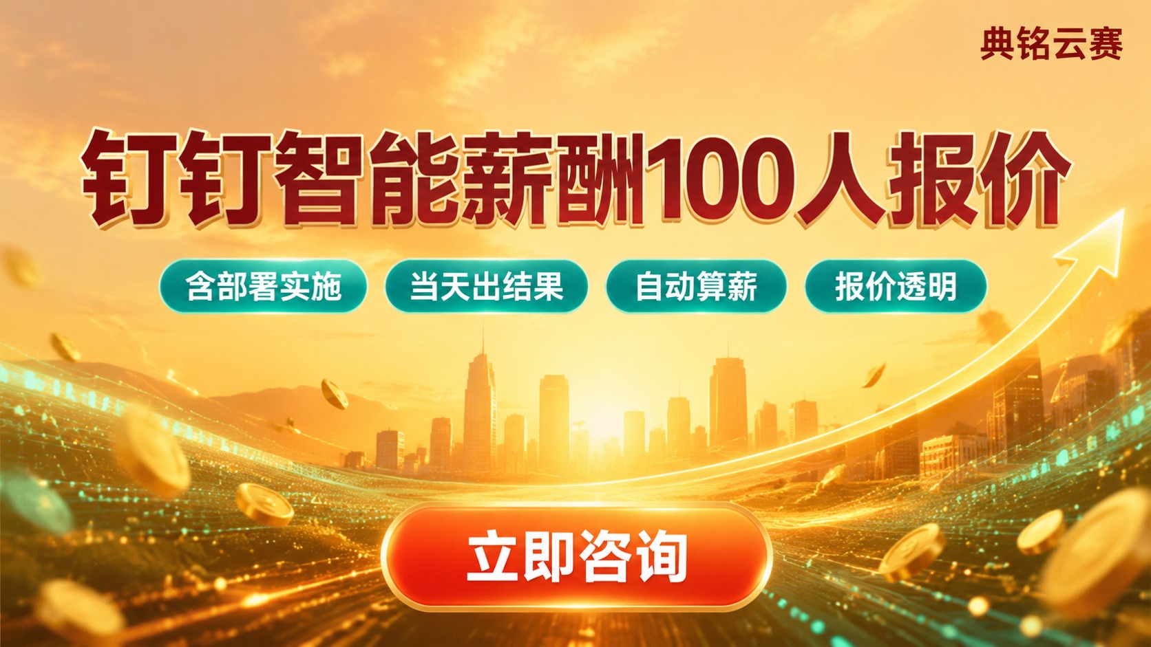 钉钉智能薪酬100人价格明细：版本与报价口径