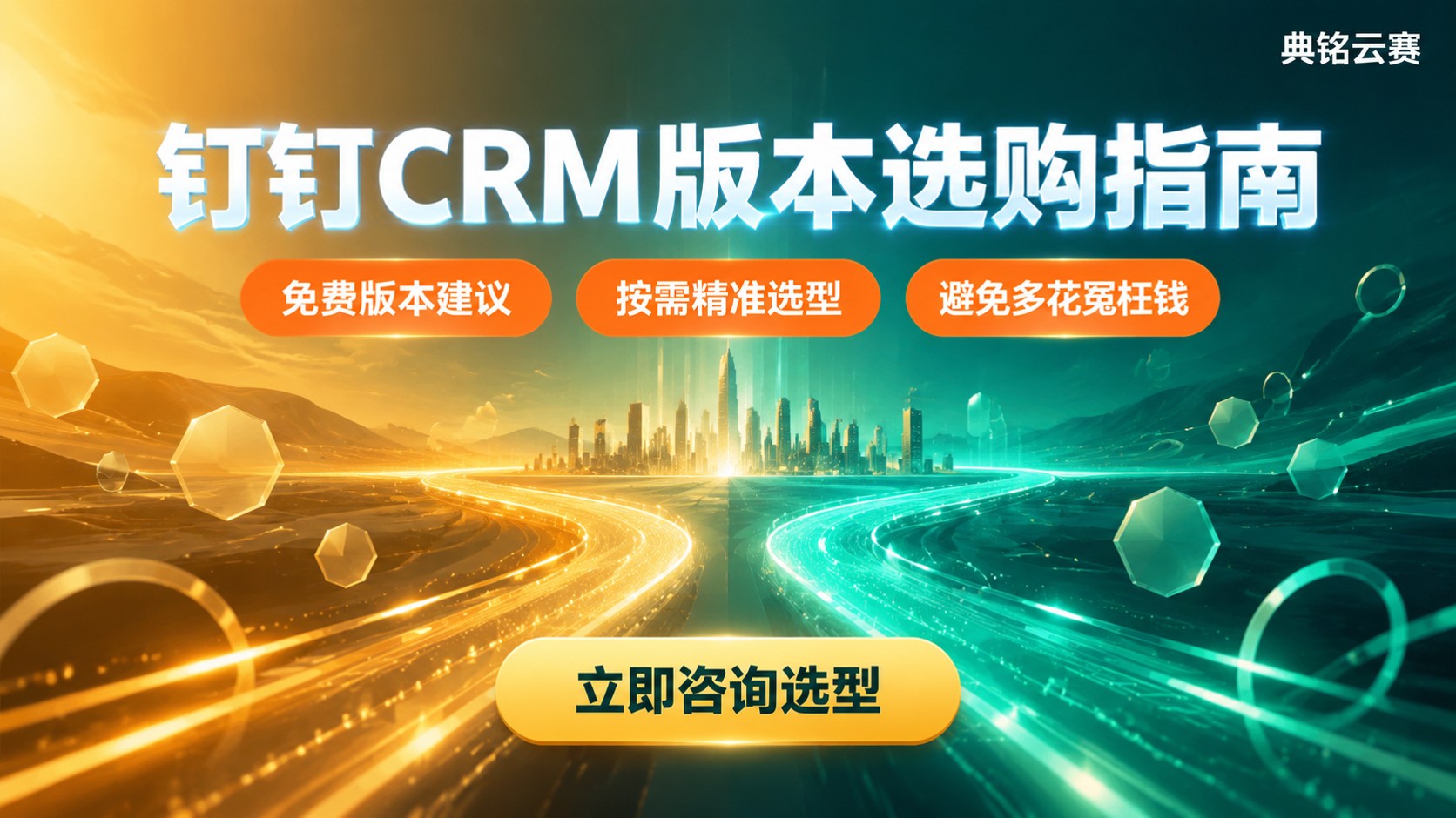 钉钉CRM基础版和高级版区别对比:功能、价格与选购