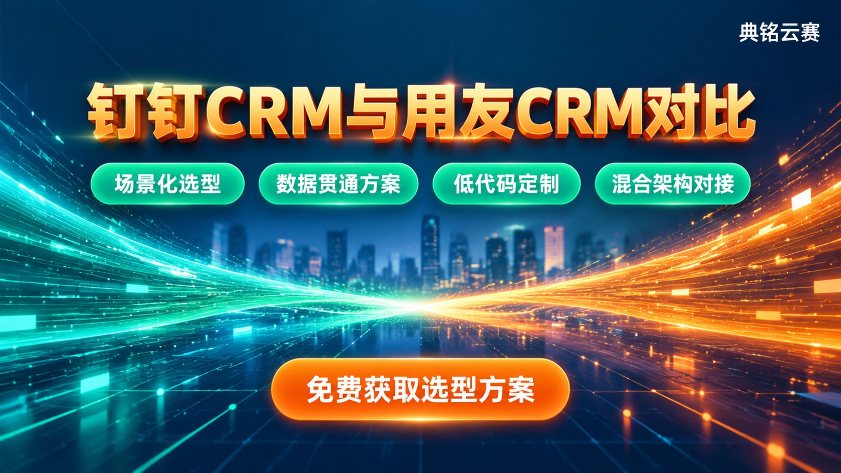 钉钉CRM和用友CRM对比:适用场景与功能差异