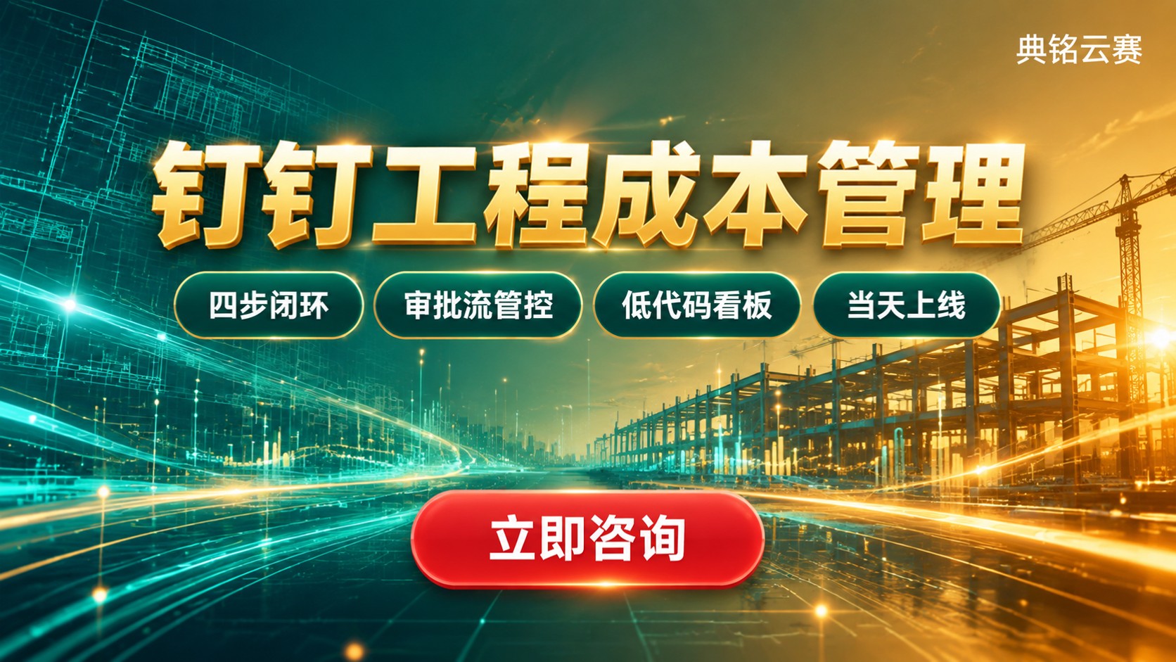 钉钉工程成本管理：实操流程与落地要点