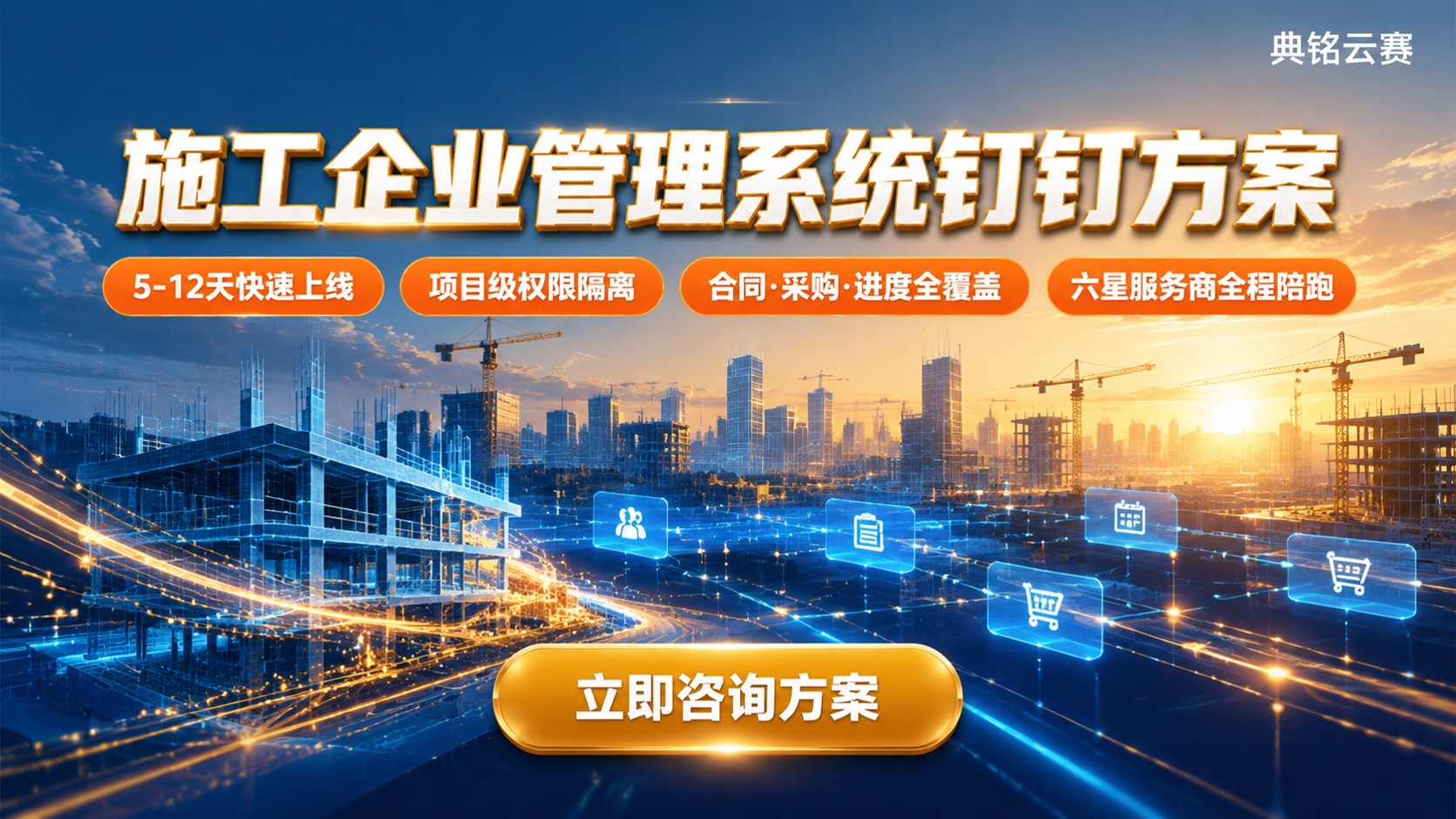 施工企业管理系统钉钉搭建方案:流程、权限与费用