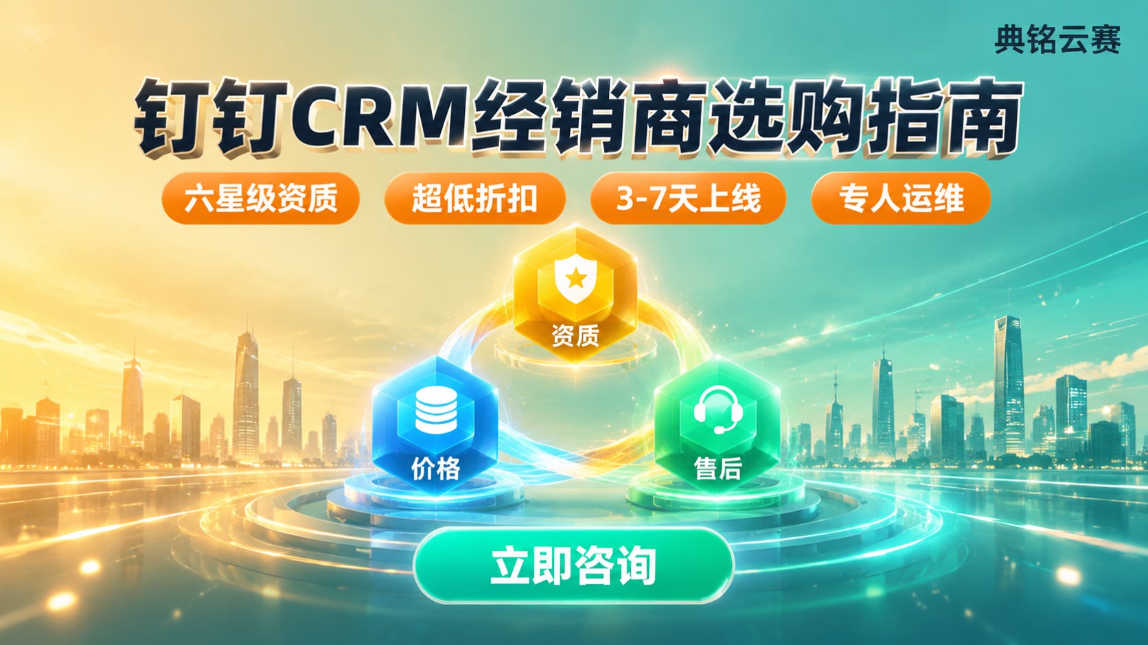 钉钉CRM经销商选购标准:资质、价格与售后