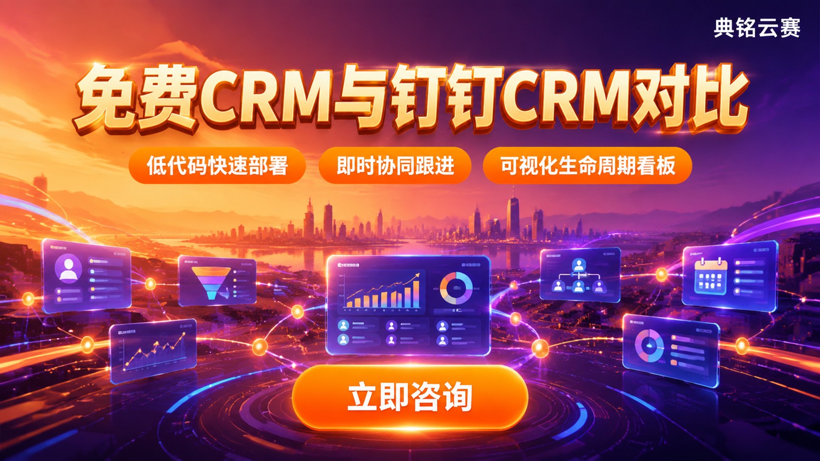 免费CRM和钉钉CRM对比：功能、部署与适用场景