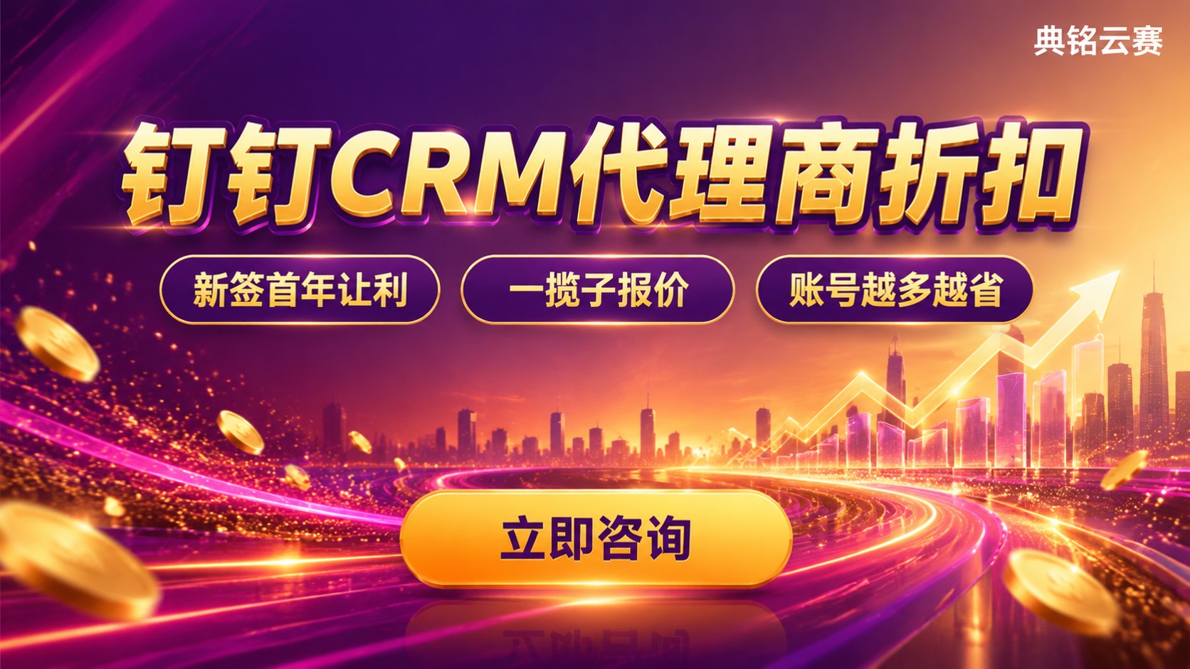 钉钉CRM代理商折扣:价格区间与选购标准