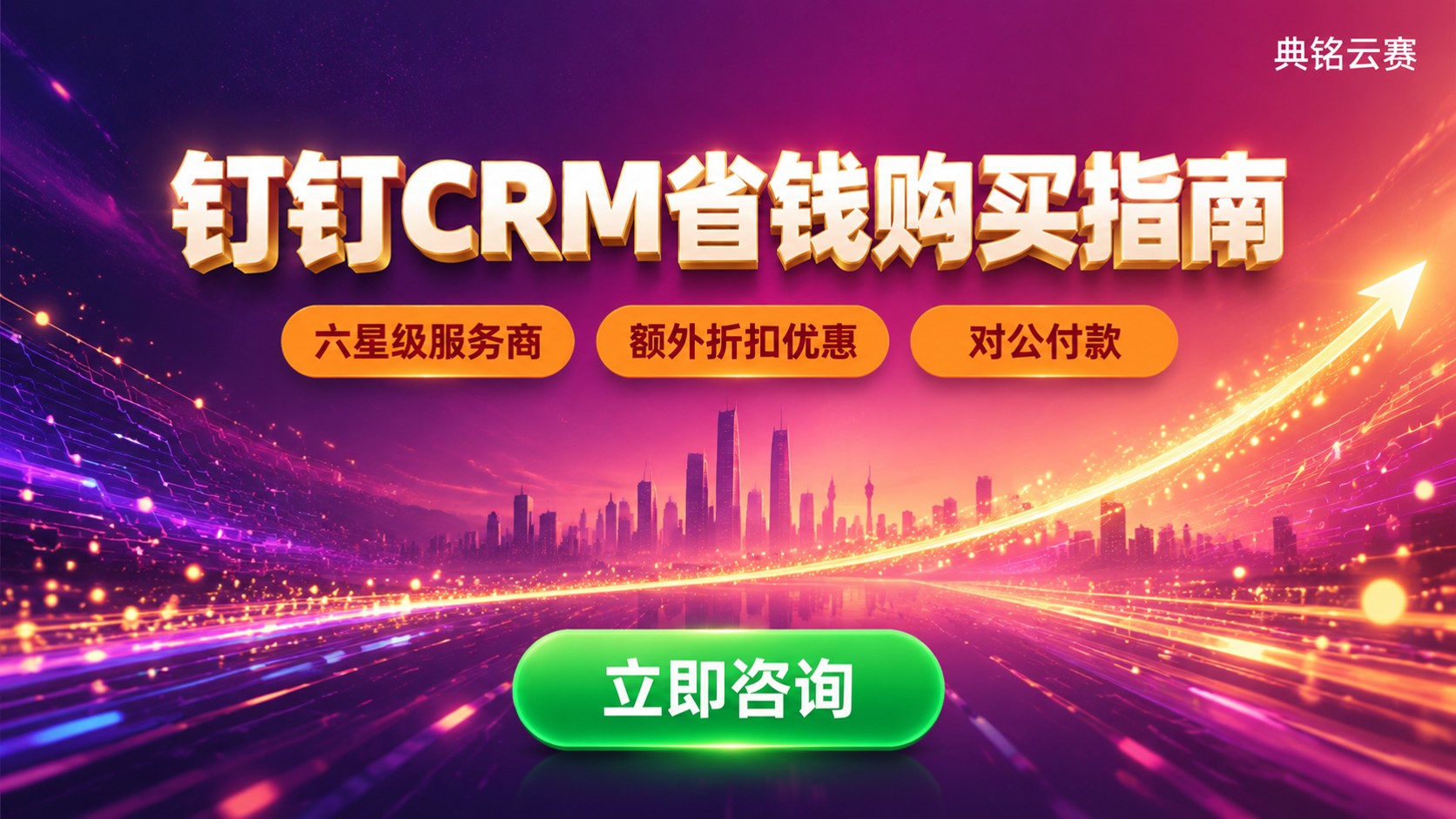 钉钉CRM购买渠道：价格、优惠与选购指南