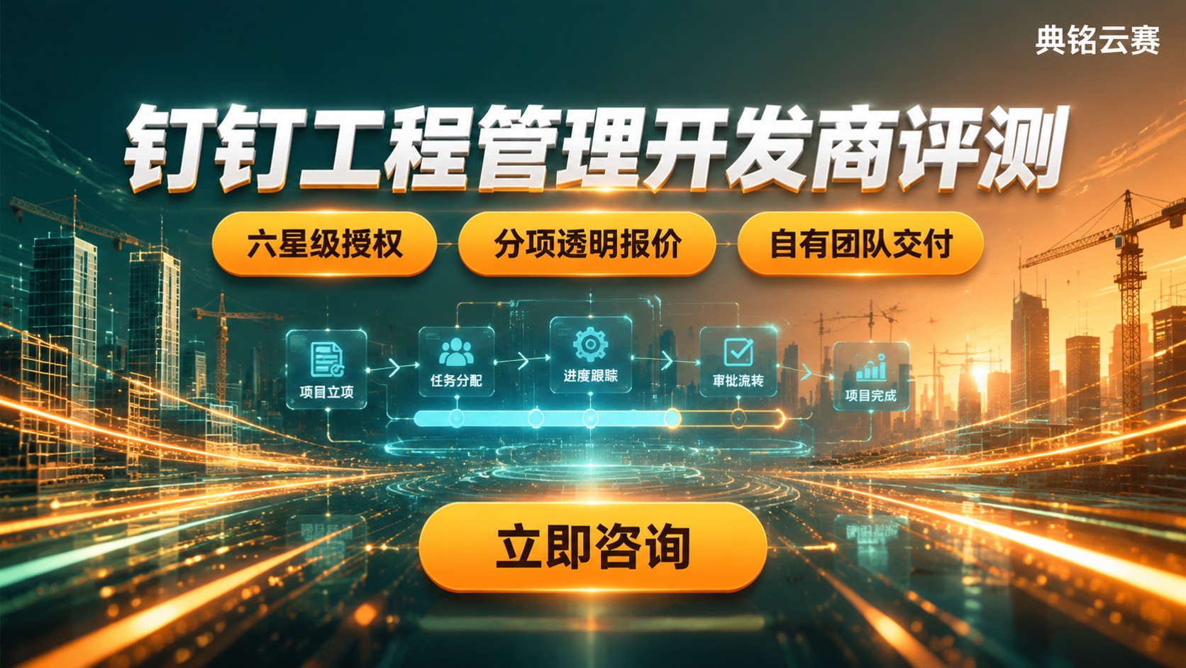 钉钉工程管理开发商评测对比：资质、报价与交付