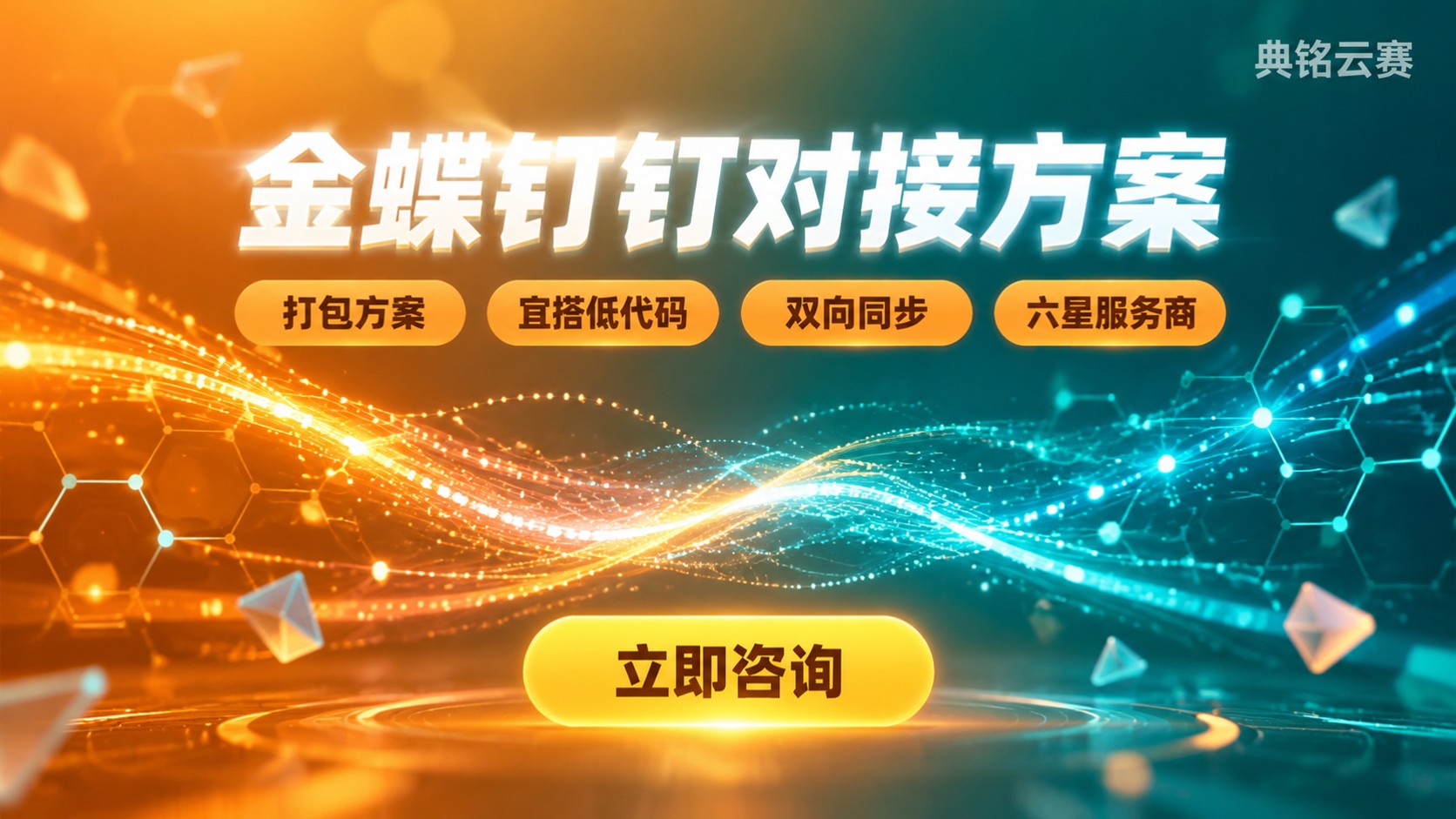 金蝶和钉钉对接方案:流程、接口与注意事项