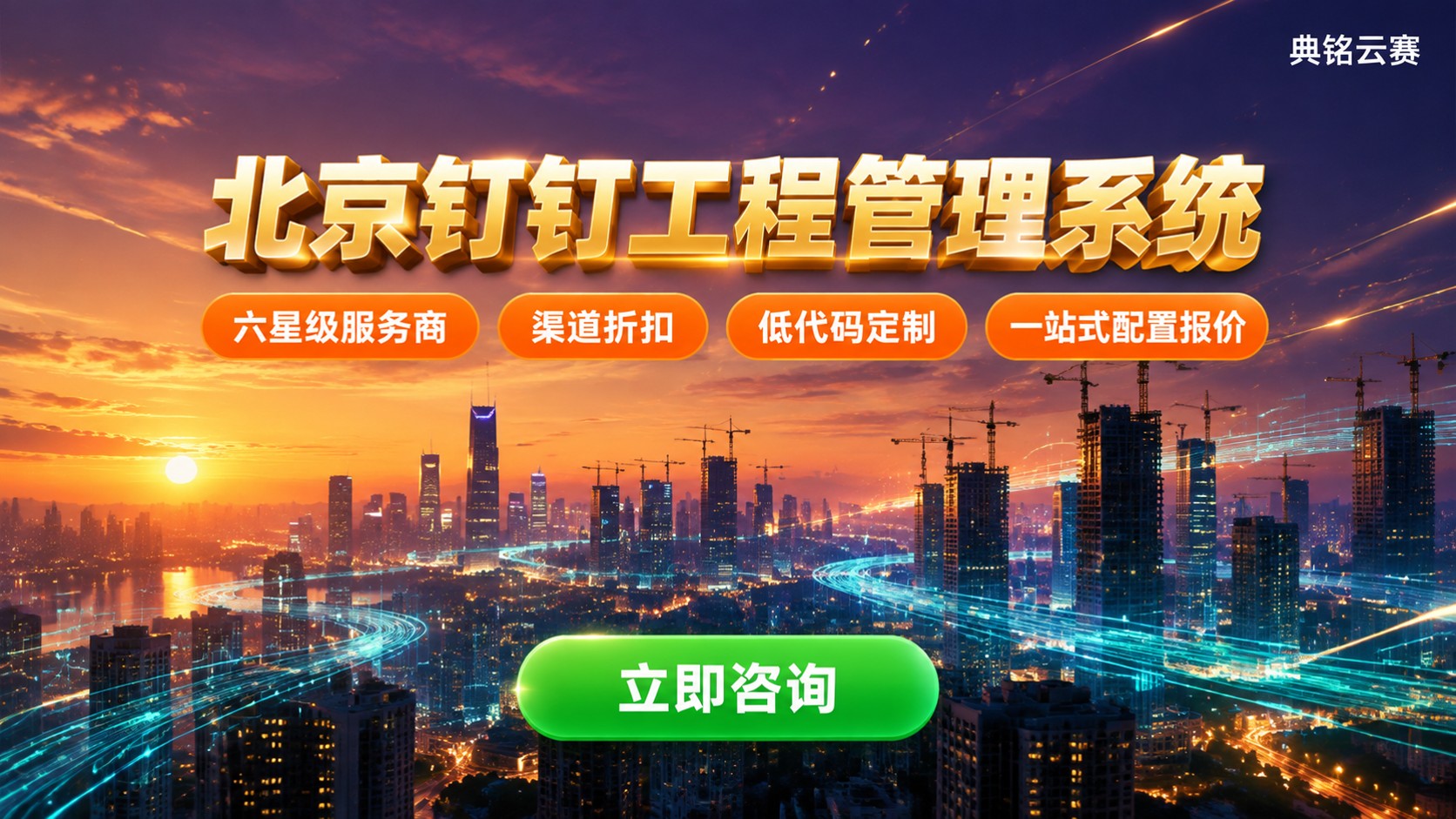 北京钉钉工程管理系统选购标准：配置、费用与落地