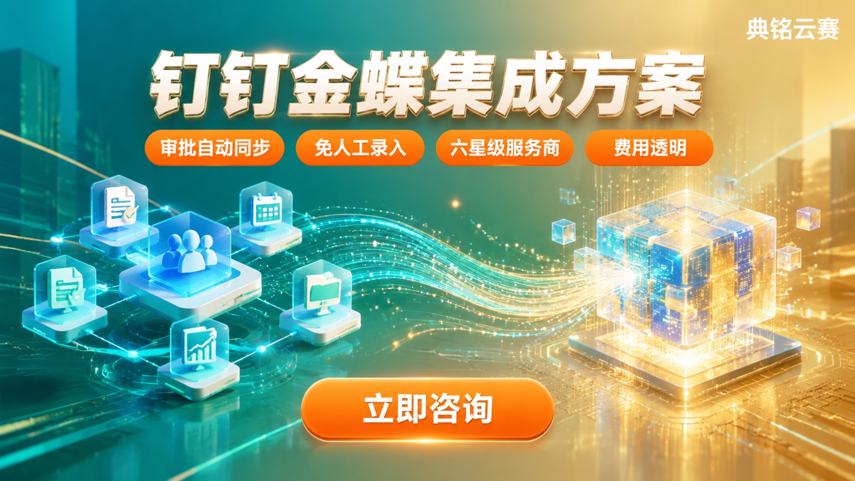 钉钉金蝶集成方案:实施流程与费用参考