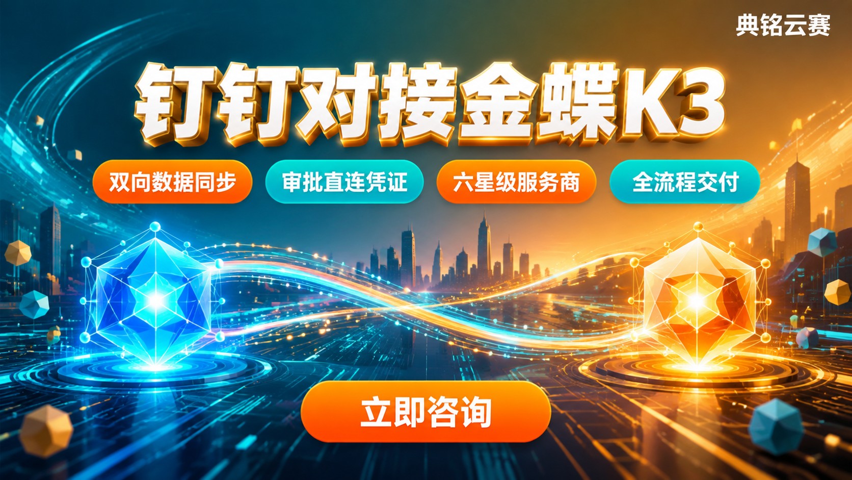 钉钉对接金蝶K3方案:流程、接口与验收