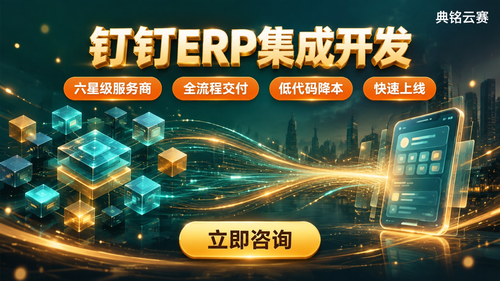 钉钉ERP集成开发指南:选型、流程与实施要点