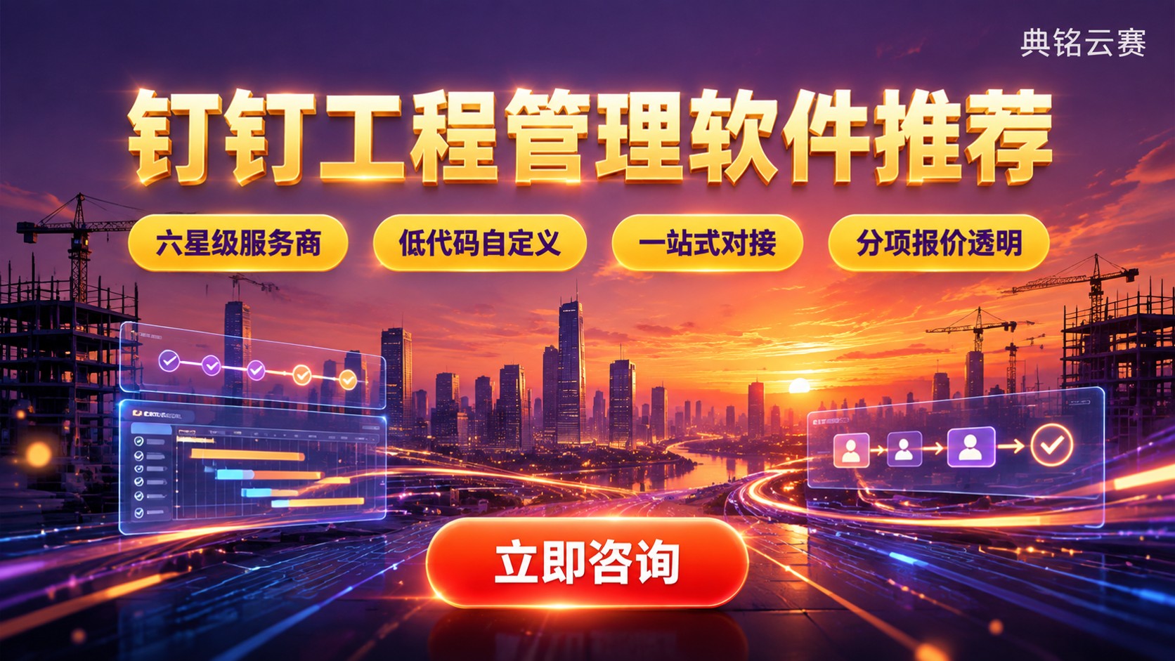 钉钉工程管理软件推荐:选型标准与费用参考