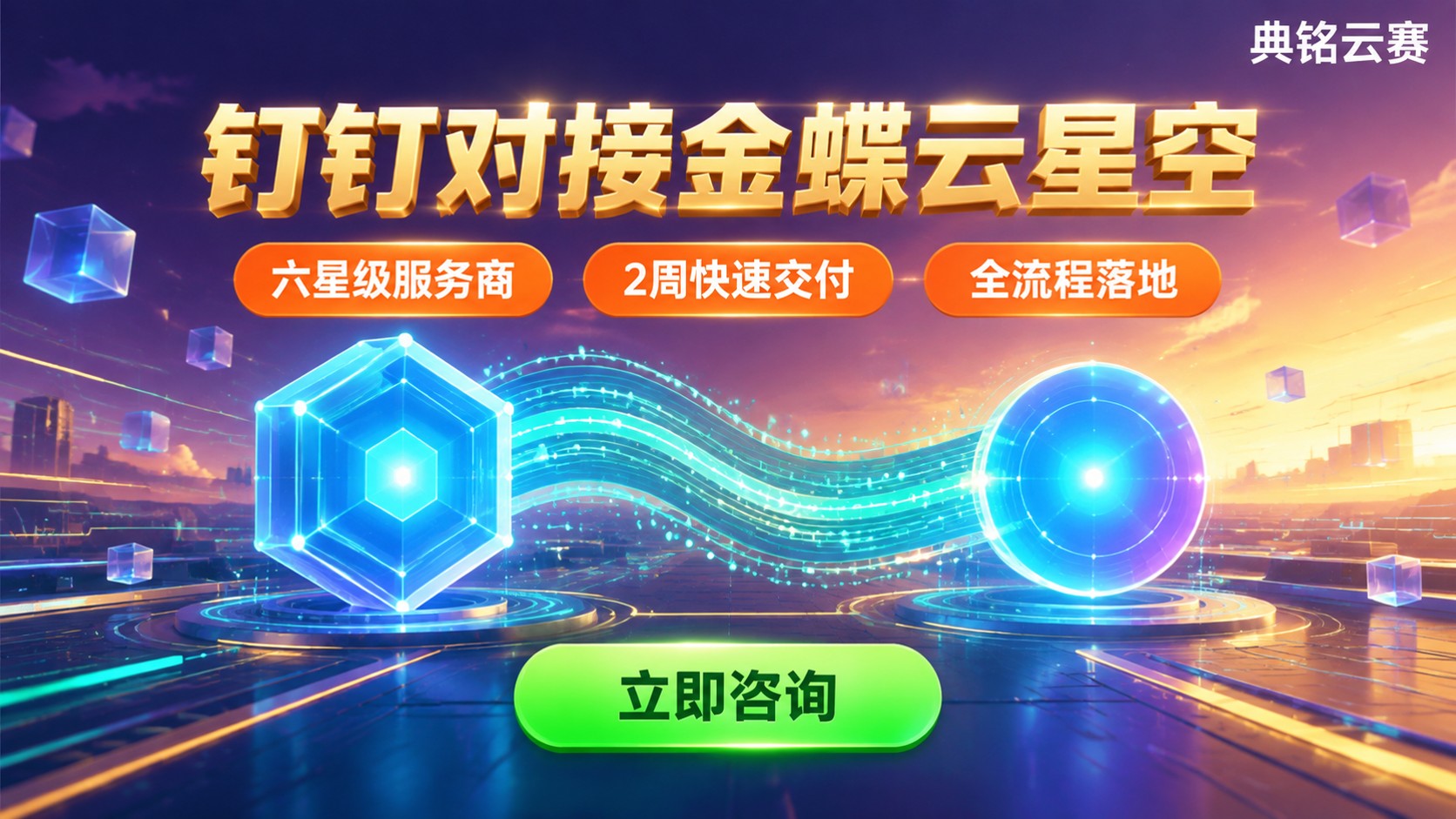 钉钉对接金蝶云星空:实现方案与接口流程
