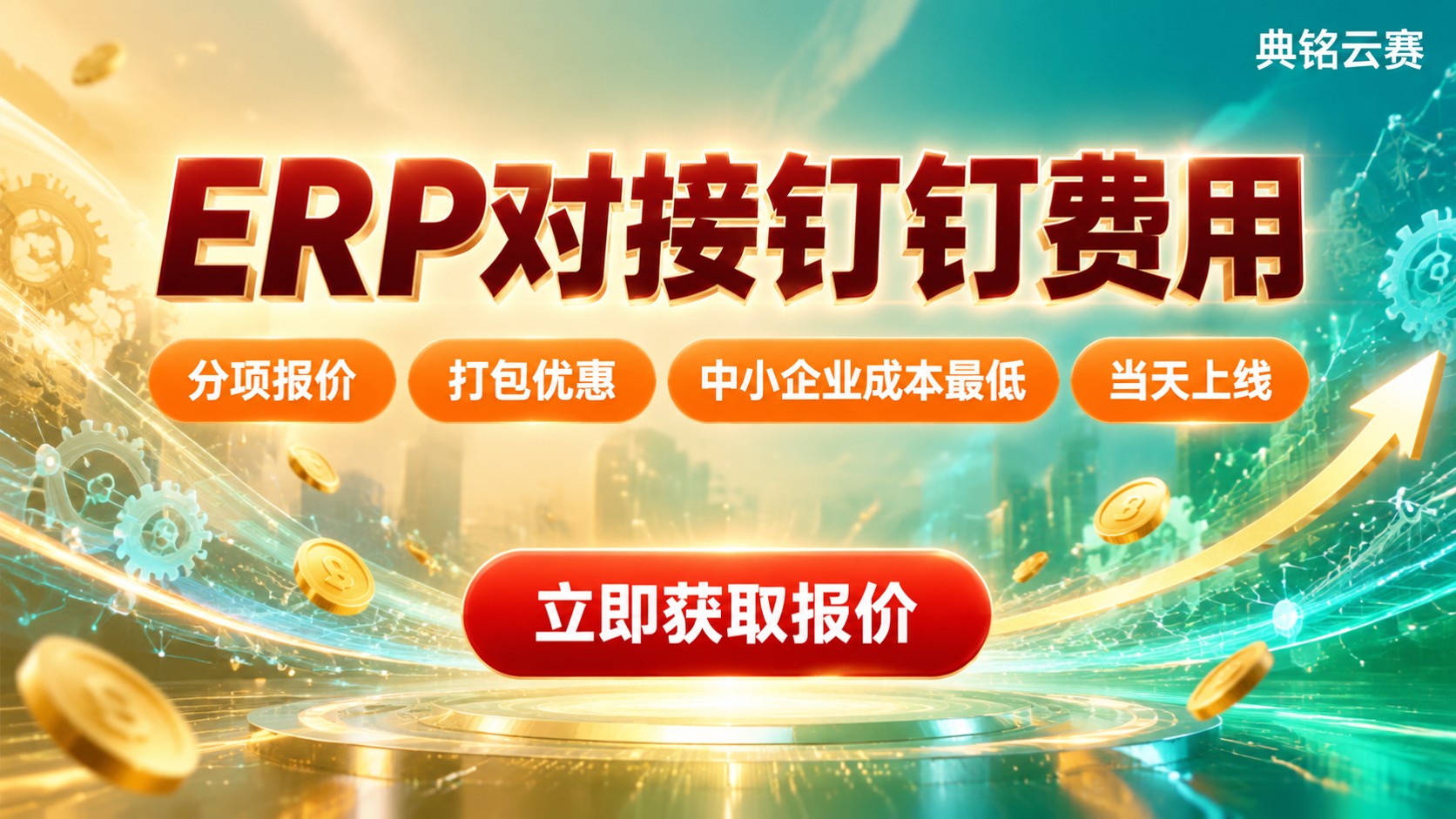 ERP对接钉钉费用:最新价格明细