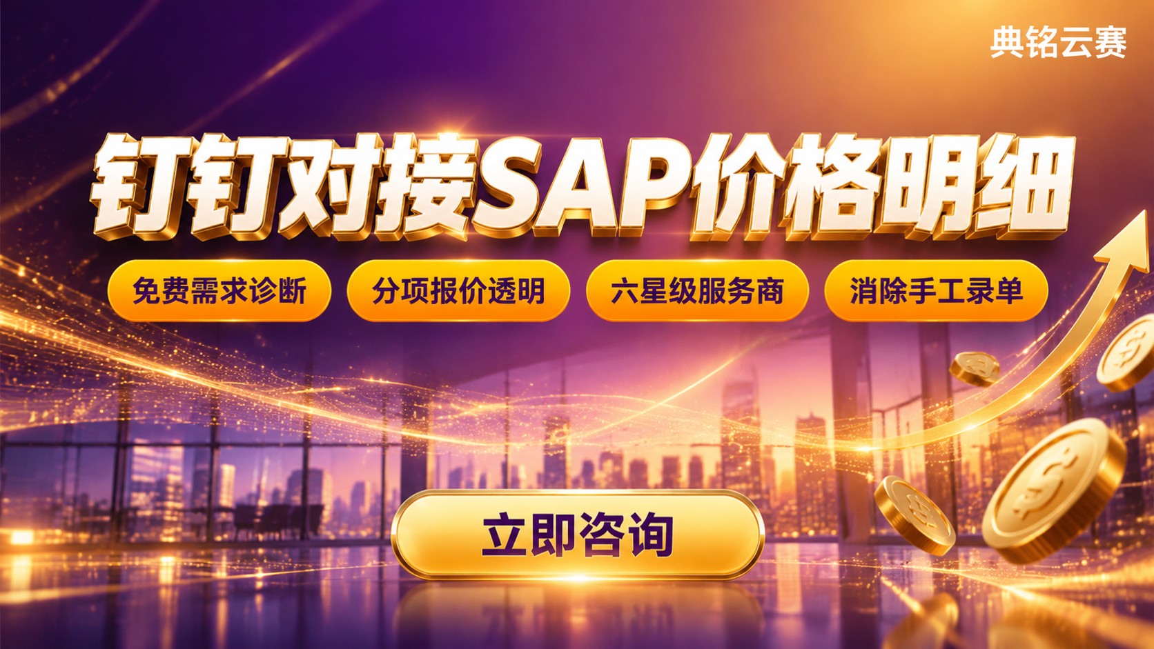 钉钉对接SAP最新价格明细:费用构成与预算
