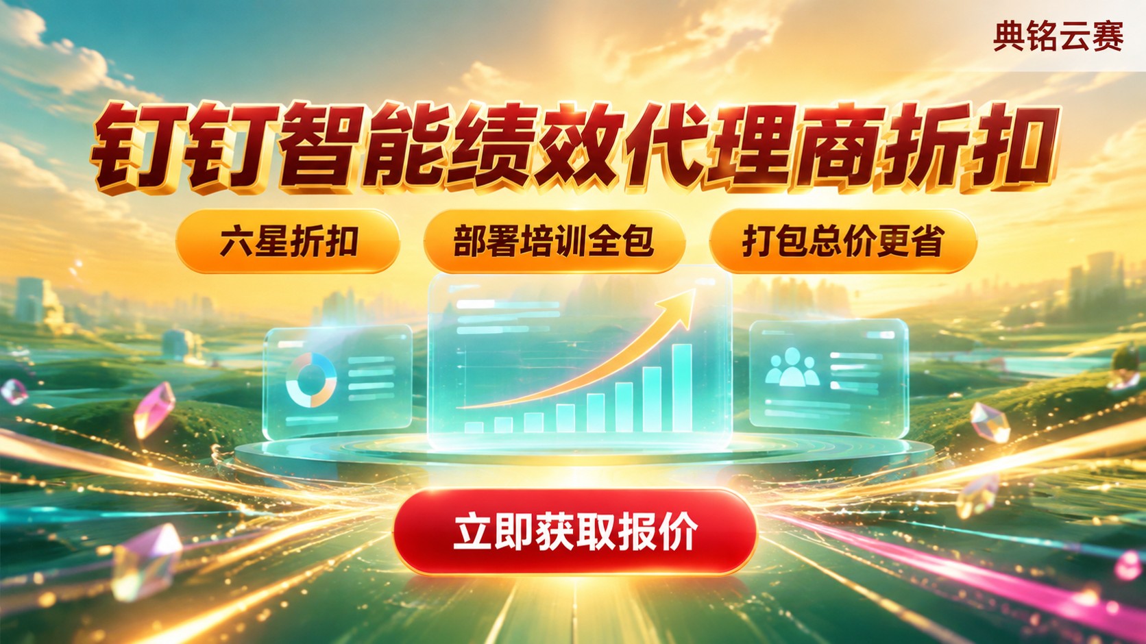 钉钉智能绩效代理商折扣:最新价格与购买流程