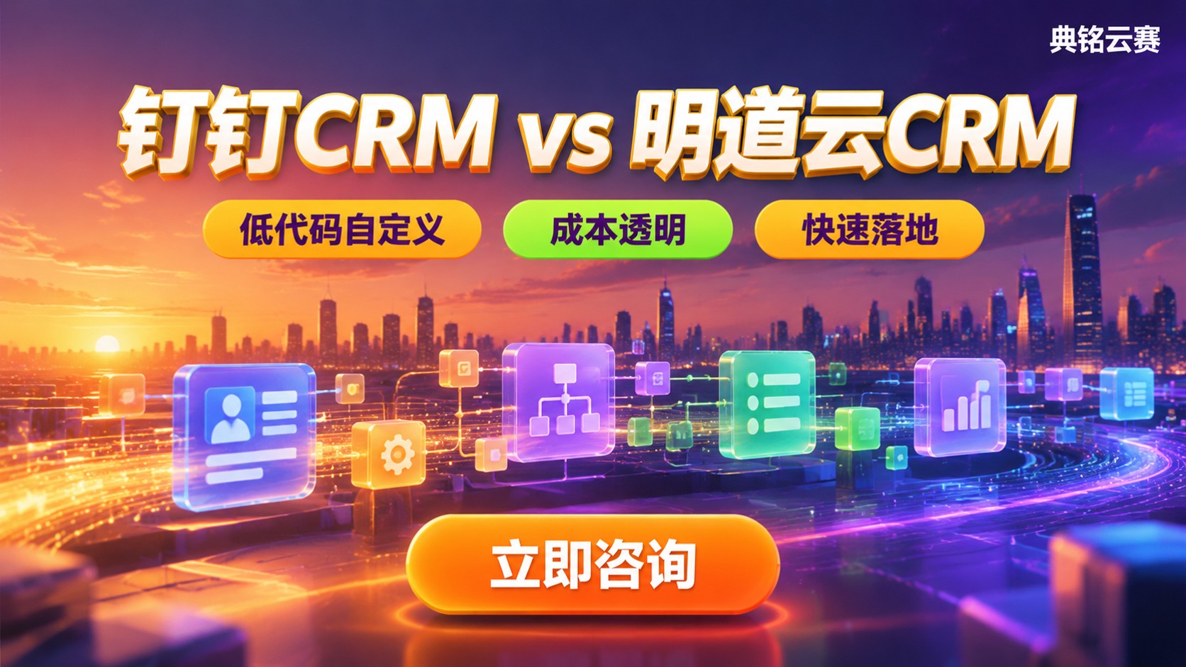 钉钉CRM和明道云CRM评测对比:场景、功能与成本