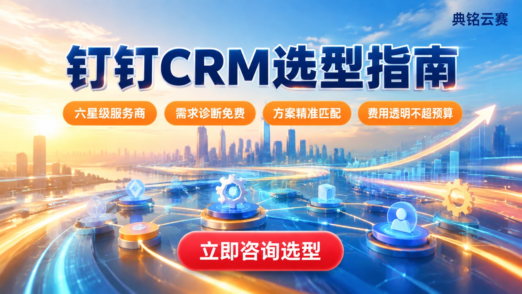 钉钉CRM评测对比:版本、费用与选型建议