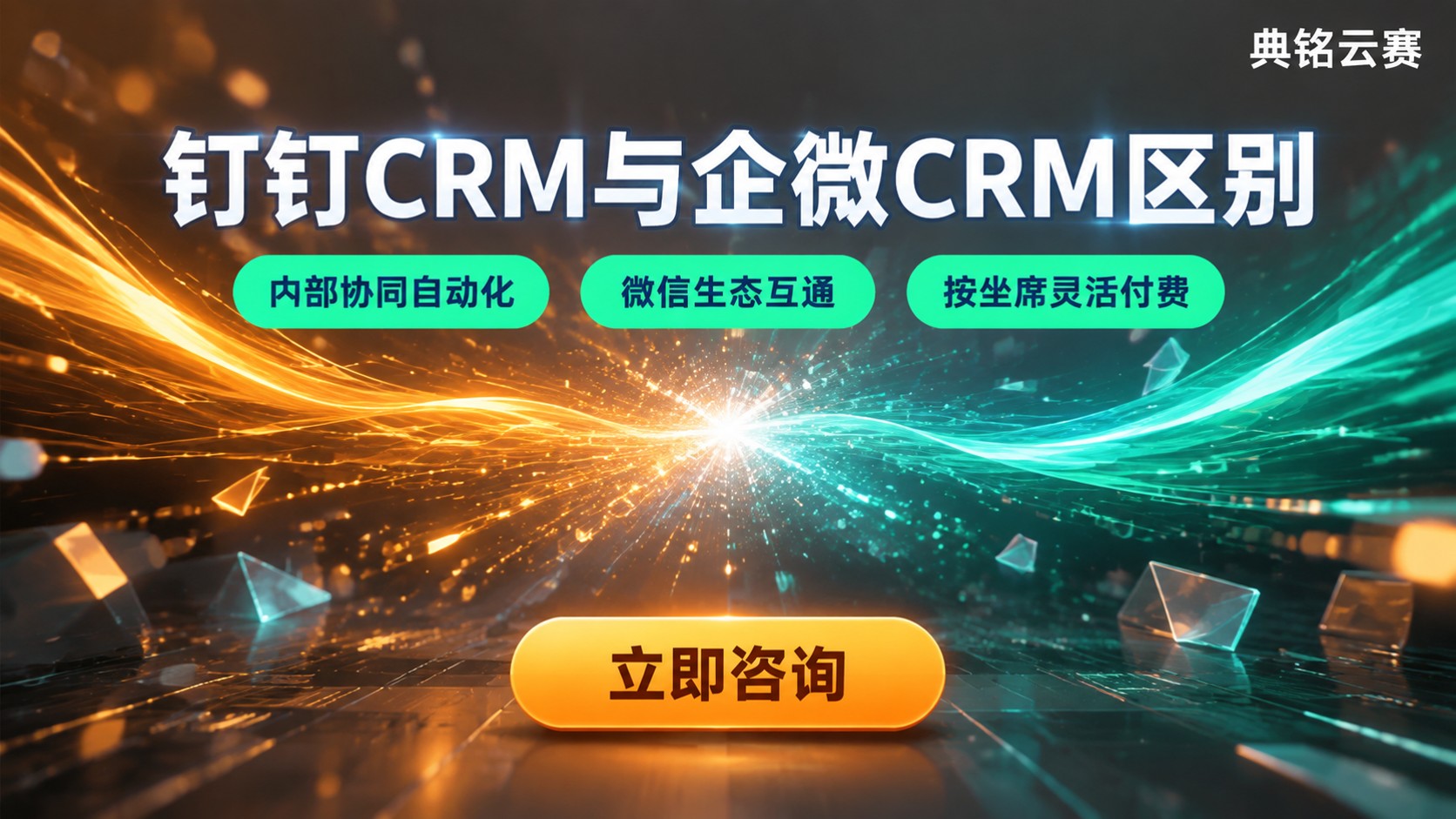 钉钉CRM和企微CRM区别：互通、集成与适用场景