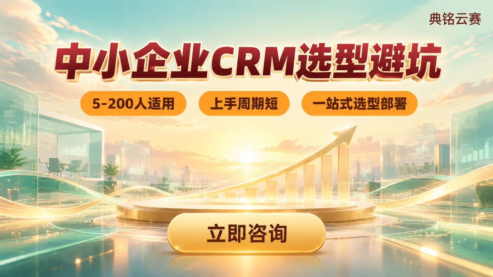 钉钉CRM中小企业适用评测：选型要点与避坑