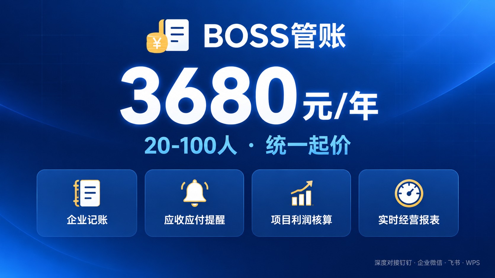 BOSS管账100人收费标准：3680元起