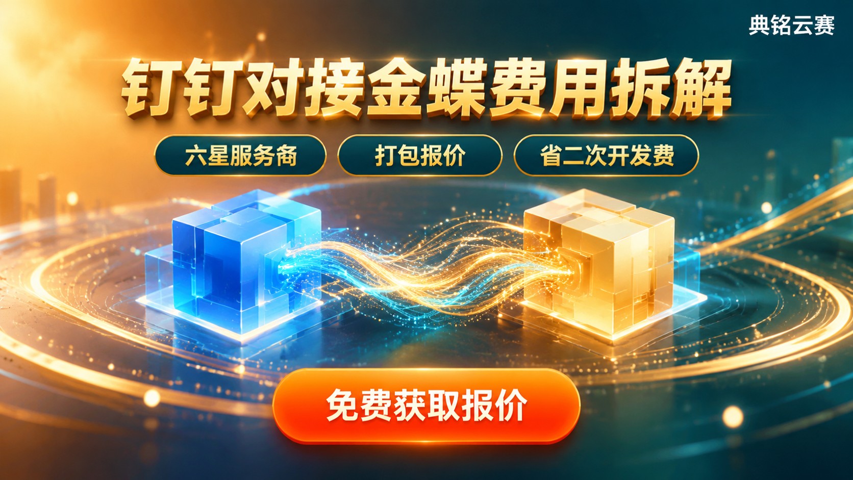 钉钉对接金蝶价格明细：费用构成与省钱点