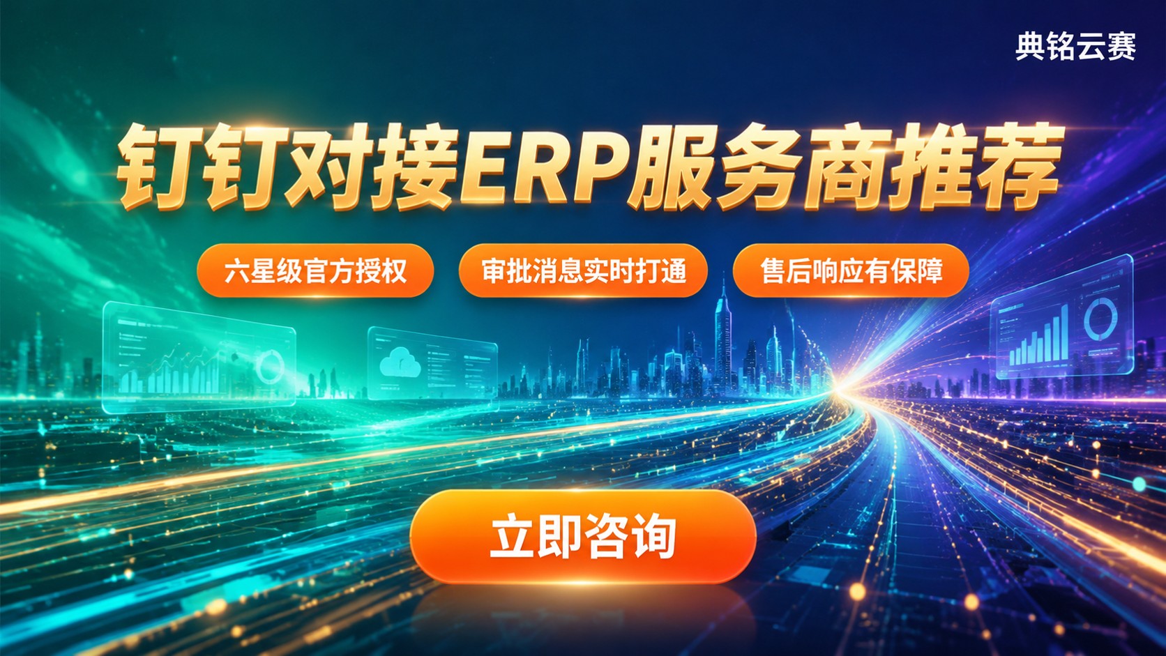 钉钉对接ERP服务商推荐：选型标准、流程与售后