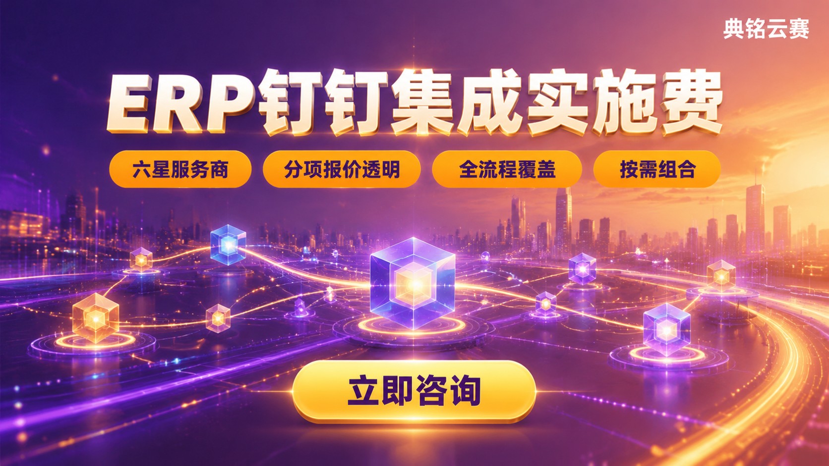 ERP钉钉集成实施费：价格构成与选型标准