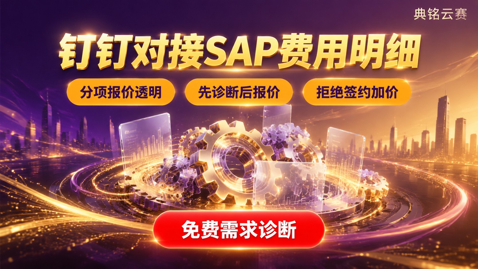 钉钉对接SAP费用:最新价格明细与计费口径