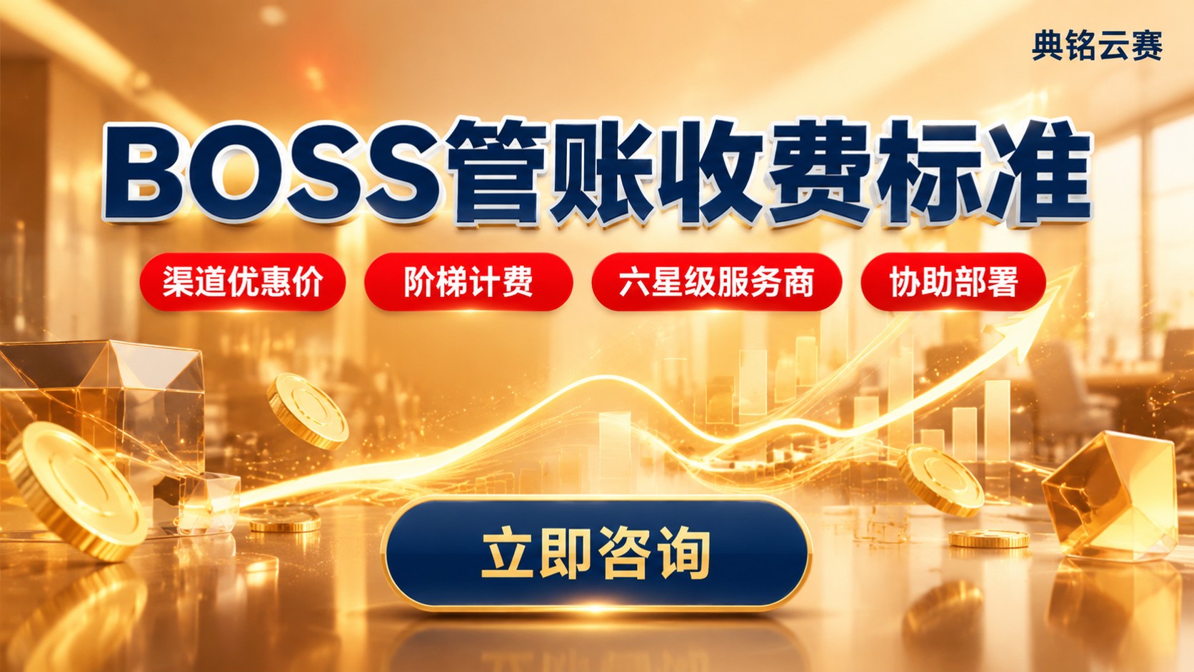 BOSS管账收费标准：钉钉版价格明细与适用场景