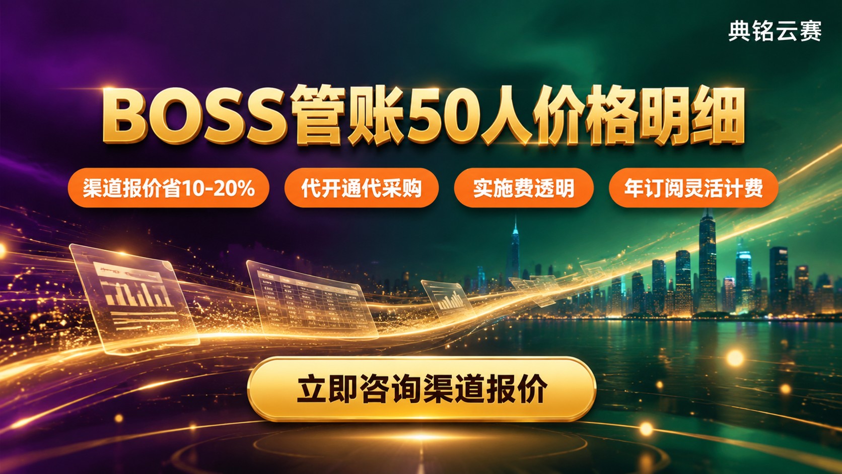 BOSS管账50人价格明细：费用区间与计费口径