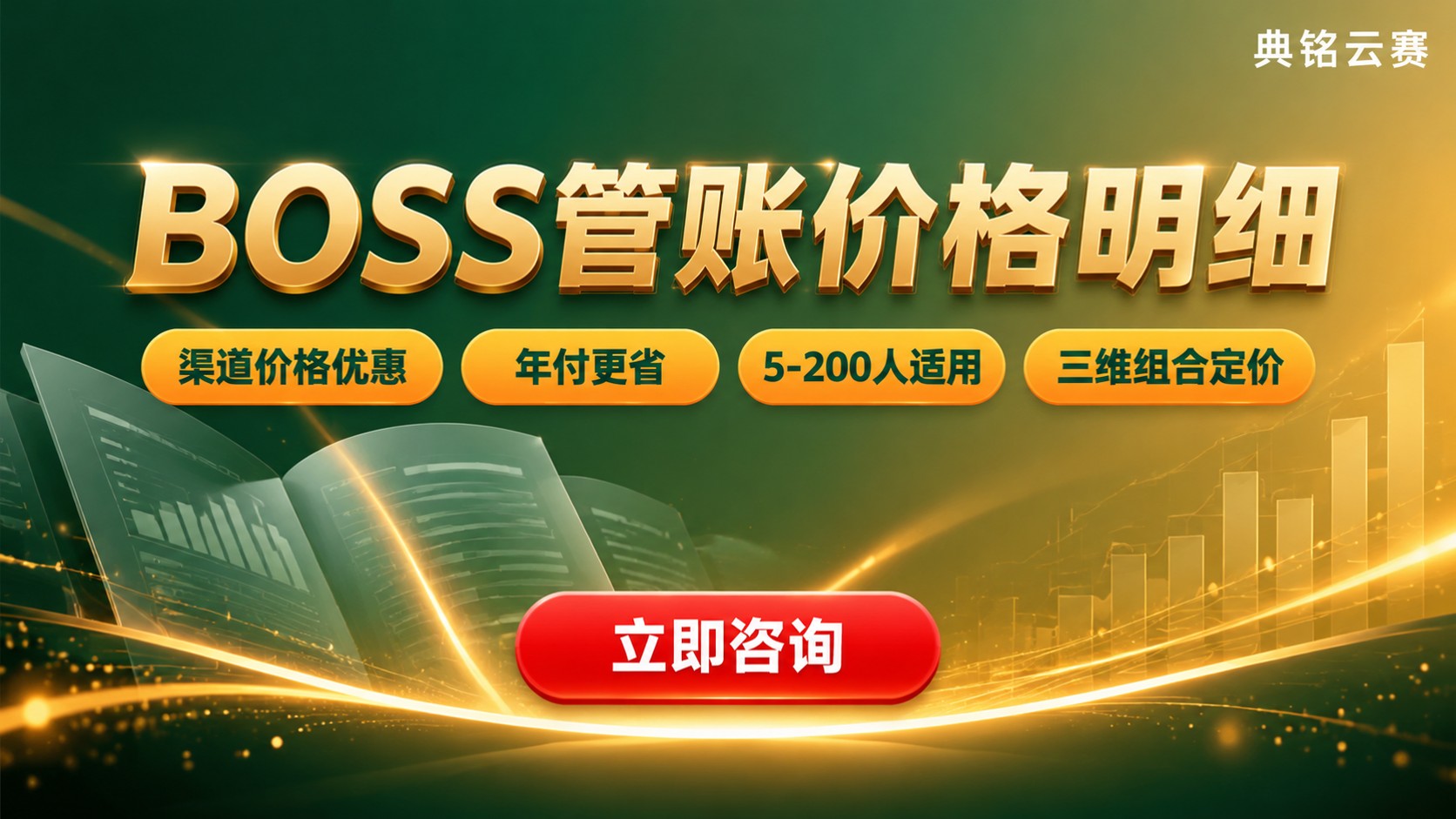 BOSS管账价格明细：版本、人数与计费口径