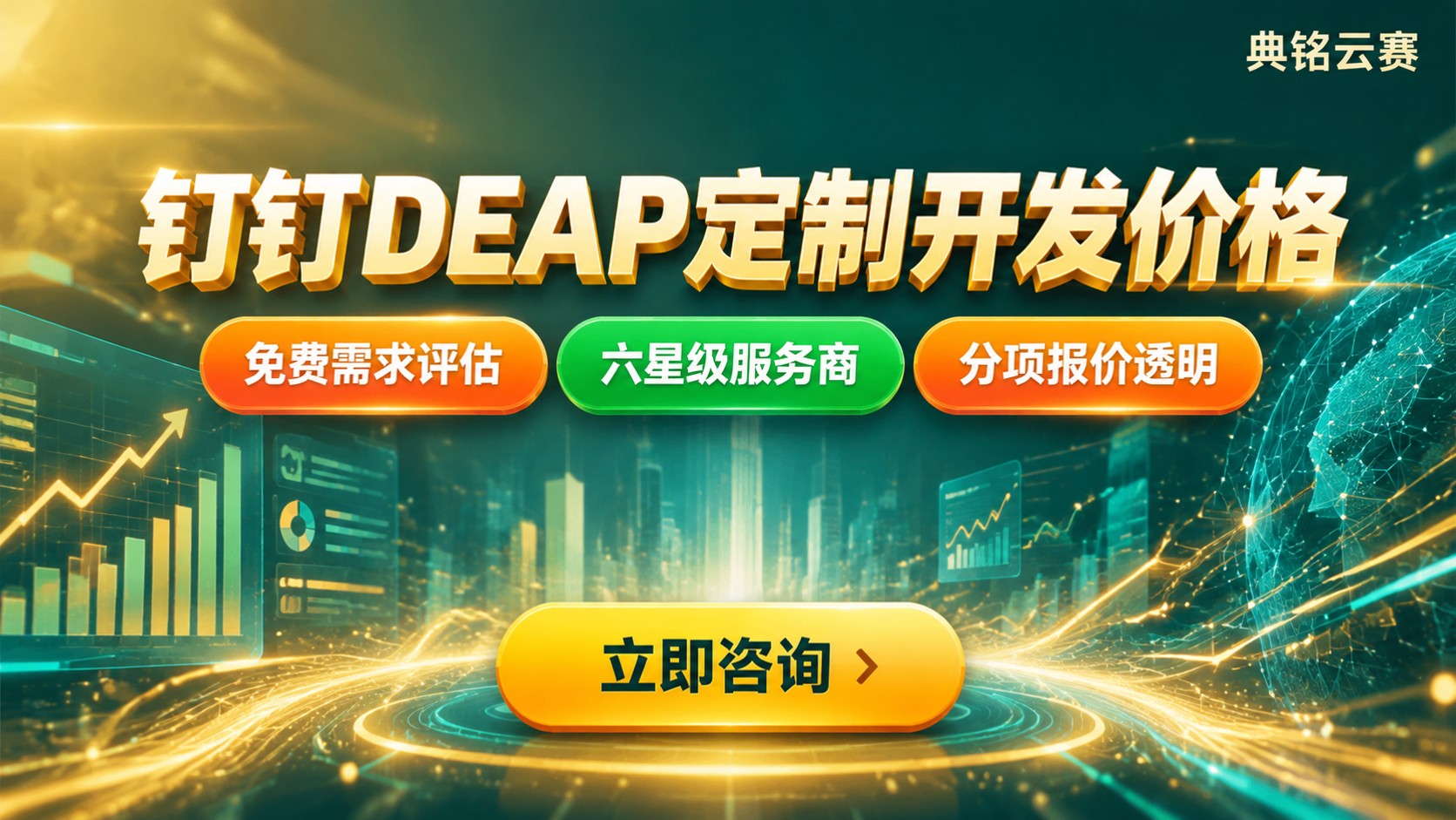钉钉DEAP定制开发价格：区间、计费与影响因素
